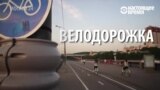 Велодорожки нормального города и Петрозаводска: 10 отличий