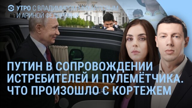 Утро: Путин, Токаев, пулемётчики и дуб, гувернантки Кабаевой