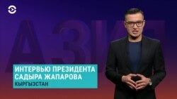 Азия: интервью Жапарова и новая вспышка коронавируса в Казахстане