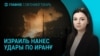 Главное: Израиль атакует ядерные объекты в Иране 