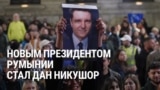 Мэр Бухареста Дан Никушор — новый президент Румынии. Что о нем известно и как он победил националистов
