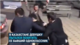В Казахстане мужчина пытался похитить девушку, чтобы вступить с ней в брак