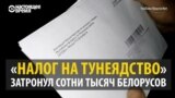 "Работы нет, а налог плати?" – Беларусь требует отменить "налог на тунеядцев"