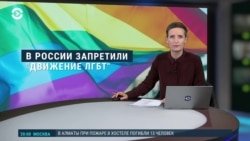 Вечер: "ЛГБТ-экстремизм" в России и Лавров на заседании ОБСЕ