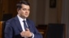 Спикера Верховной Рады Украины Дмитрия Разумкова отправили в отставку