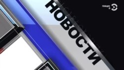 Новости. Коротко