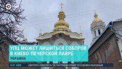 Главное: РПЦ может лишиться храмов Киево-Печерской лавры