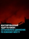 Россия в ночь на 27 октября снова ударила по Киеву ракетами: один человек погиб, 15 ранены