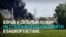 В Башкортостане горит станция перекачки нефти в Нурлино: власти сообщили, что инцидент "технологический"