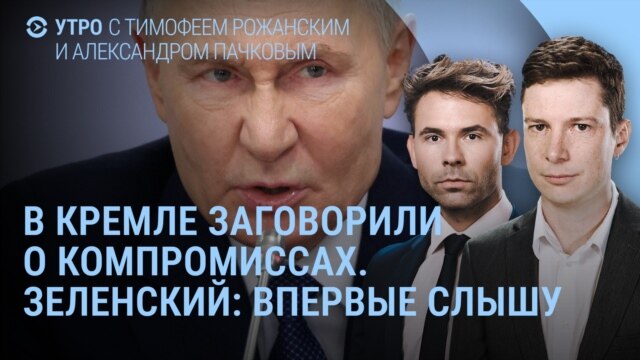 Утро: в Кремле заговорили о компромиссах, Зеленский – впервые слышу
