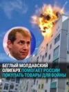 Беглый олигарх из Молдовы помогает России покупать военную продукцию в обход санкций: как обманывали западные банки