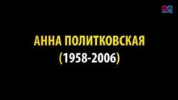 13 лет назад была убита Анна Политковская