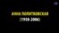 13 лет назад была убита Анна Политковская
