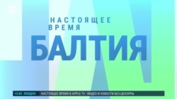 Балтия: зачем Россия вооружается по данным эстонской разведки?