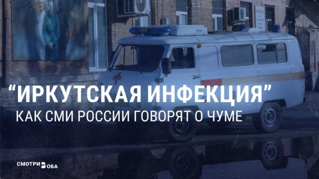 "Отсутствие информации от властей вызывает вопросы". Мир призывает Россию раскрыть информацию о чуме в Сибири, но госСМИ об этом молчат episode artwork