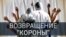 Смотри в оба: возвращение "короны", RT против RT, и кино на службе госпропаганды