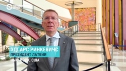 Президент Латвии: "Путин пытается послать сигнал, что страны, поддерживающие Украину, должны прекратить это делать" 