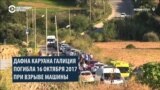 Год назад на Мальте убили журналистку: она расследовала связи местной элиты с Азербайджаном