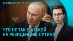 Главное: что не так с атакой на резиденцию Путина