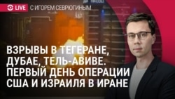 Новости, спецэфир: первый день операции США и Израиля в Иране