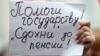 В Челябинске и Нефтеюганске протестовали против повышения пенсионного возраста