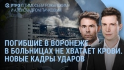 Утро: видео из Воронежа, губернатор обвинил раненых, взрывы в Керчи