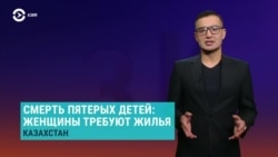 Азия: смерть пятерых детей в пожаре, женщины требуют жилье