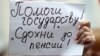 В Челябинске и Нефтеюганске протестовали против повышения пенсионного возраста