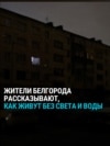 Белгород несколько дней живет без света, воды и тепла из-за обстрелов: что говорят его жители