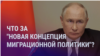 Азия: поручение Путина относительно мигрантов
