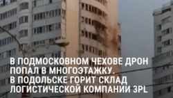 Дроны атаковали Москву и Московскую область: в Чехове беспилотник попал в жилой дом