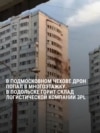 Дроны атаковали Москву и Московскую область: в Чехове беспилотник попал в жилой дом