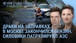 Утро: драки на АЗС в России, Путин и Z-блогеры