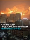 Истребители США сбиты над Кувейтом. Иран атаковал британскую авиабазу на Кипре и НПЗ в Саудовской Аравии 