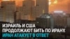 Истребители США сбиты над Кувейтом. Иран атаковал британскую авиабазу на Кипре и НПЗ в Саудовской Аравии 