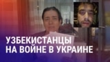 Азия: узбекистанец получил три года за участие в войне с Украиной