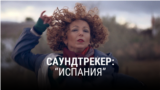 "Саундтрекер. В поисках звука". Четвертая серия