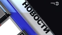 Новости. Коротко 