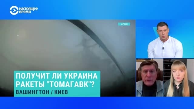 "У Киева есть понимание: раз Путин и Трамп договорились о встрече, значит, тема "Томагавков" будет отложена"