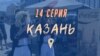 Вне игры. Поезд Саранск – Казань, толпа у гостиницы Месси и тихая победа Франции