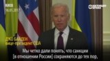 Байден: "Санкции не снимут, пока РФ не вернет полный контроль над Крымом Украине"