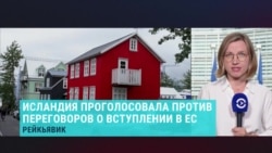 Исландия отказалась от вступления в ЕС. Как к этому отнеслись в Европе?