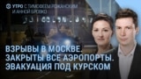 Утро: атака беспилотников на Москву