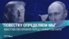 "Саммит их, а повестку ему рисуем мы!" Что пропаганда в России говорит о встрече стран НАТО в Анкаре