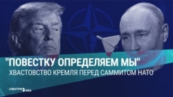 "Саммит их, а повестку ему рисуем мы!" Что пропаганда в России говорит о встрече стран НАТО в Анкаре