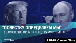 "Саммит их, а повестку ему рисуем мы!" Что пропаганда в России говорит о встрече стран НАТО в Анкаре
