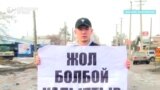"Дороги никуда не годятся": зачем Саламат стоит с таким плакатом на трассе