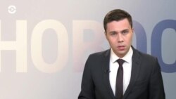 Новости. Коротко
