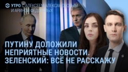 Утро: Путину доложили о неприятностях