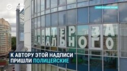 Депутат вывесил на балконе надпись "Питер за Навального". К нему пришла полиция